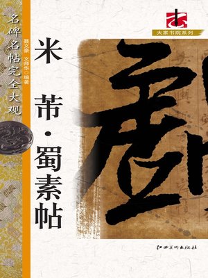 名碑名帖完全大观 - ebook